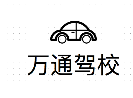 岳池駕校哪家好，岳池小車(chē)培訓(xùn)，廣安駕校培訓(xùn)，岳池萬(wàn)通駕校，廣安小車(chē)培訓(xùn)，廣安駕校哪家好就選岳池萬(wàn)通汽車(chē)駕駛學(xué)校有限公司